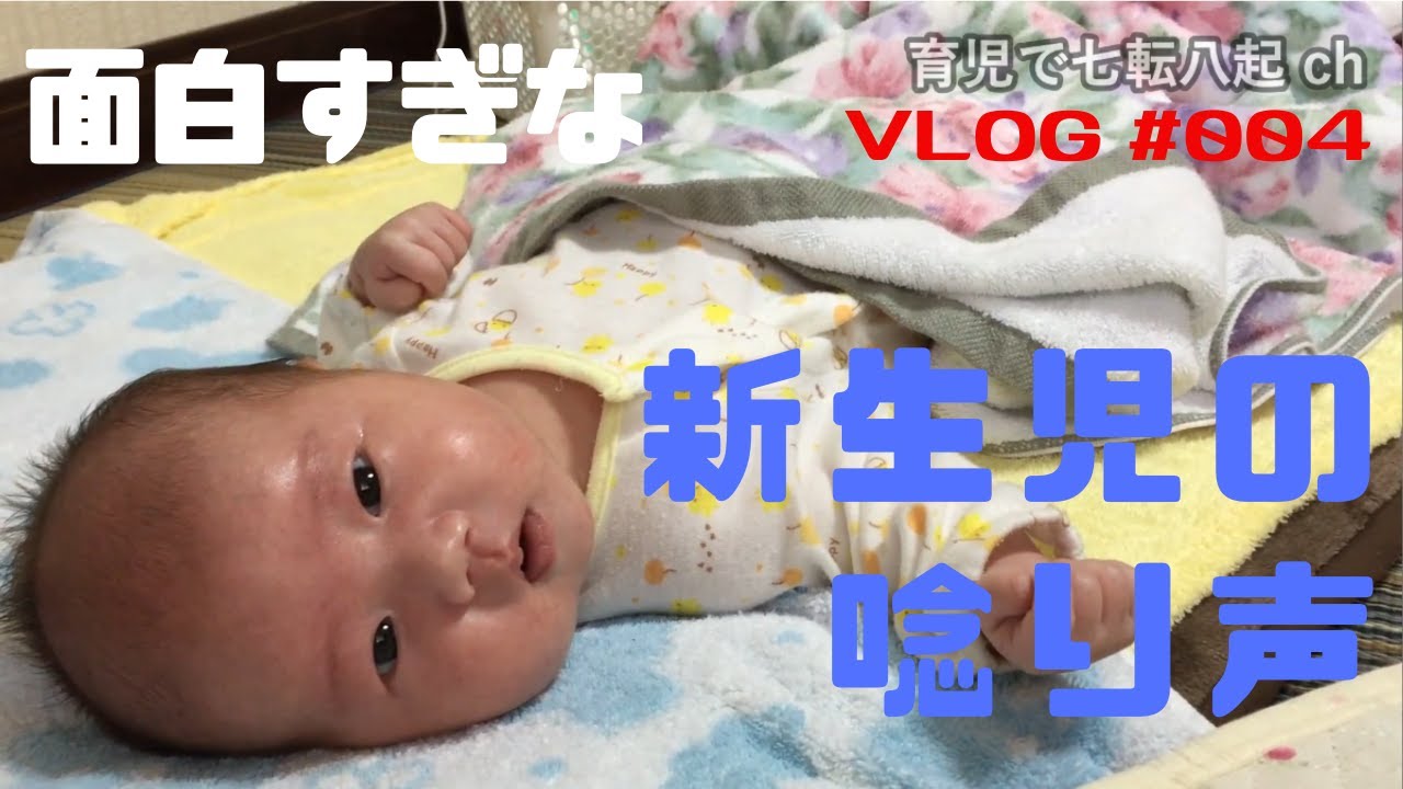 オモシロ 新生児赤ちゃんのうなり声動画 Youtube