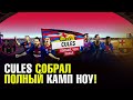 ✭  СТРИМ CULES  ✭ 100 000 на канале! Cules собрал полный Камп Ноу!