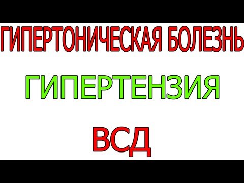 Повышенное давление Гипертензия Гипертоническая болезнь ВСД в молодом возрасте Лечение