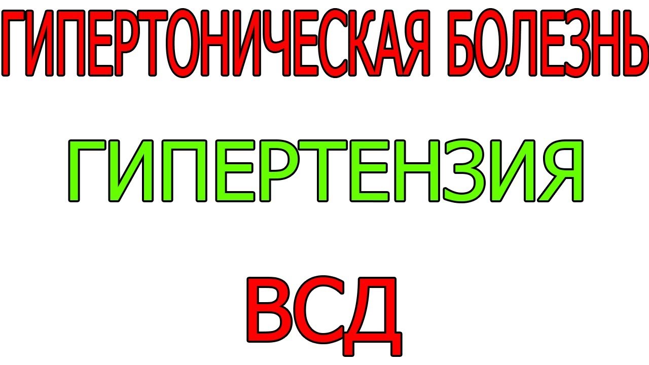 Повышенное давление Гипертензия Гипертоническая болезнь ВСД в молодом возрасте Лечение