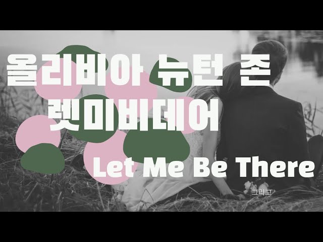 Смотреть «올리비아 뉴턴 존  렛미비데어  Let Me Be There   Olivia Newton-John  7080   추억의 팝송  Old Pops  Oldies But Goodies» на YouTube