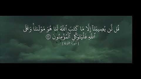 آية (٥١) من [سورة التوبة]