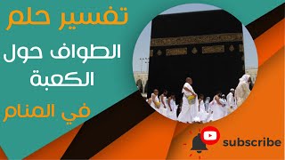 تفسير حلم الطواف حول الكعبة - ما معنى رؤية الطواف حول الكعبة في المنام؟