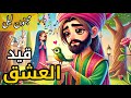 قيد العشق مجنون ليلى