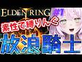 【エルデンリング】#1 素性縛り放浪騎士大剣 ツリーガード マルギット 接ぎ木のゴドリック戦 大剣でさくさく行きたいエルデンリング 遺灰無し 【ELDEN RING】