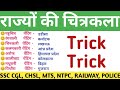 राज्यों की चित्रकला/Pramukh rajyo ki chitrakla trick/Static GK Trick/Lucent gk trick