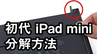 初代 iPad mini  液晶＆バッテリー交換パーツ部品販売と修理