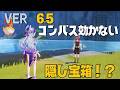 [原神]　見落とし確実！？ドーンマンポート最新マップの隠し宝箱　VER6.5　空の神殿
