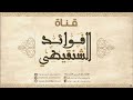اليقين بالله سبحانه وتعالى  الشيخ محمد المختار الشنقيطي
