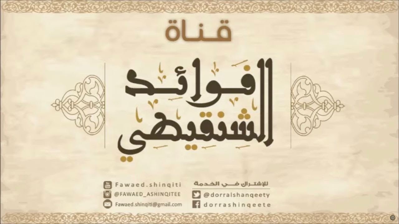 اليقين بالله سبحانه وتعالى  الشيخ محمد المختار الشنقيطي
