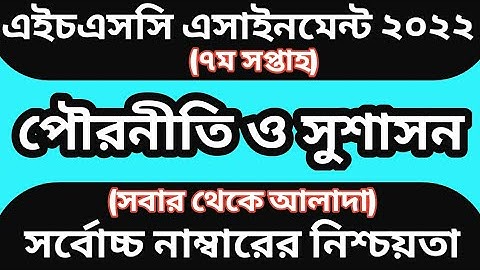 hsc 2022 assignment 7th week civics | 7 week assignment hsc 2022 | hsc assignment 7 week 2022 civics