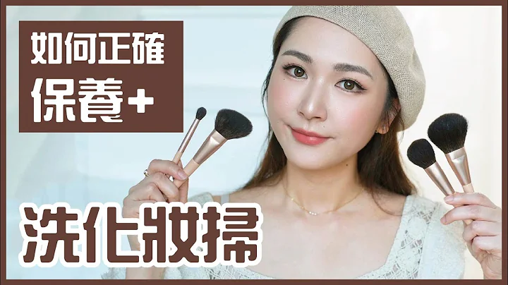 🍄如何正確保養+洗化妝掃✨保養得好可以用十幾年？！😳 - 天天要聞