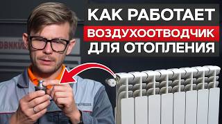 картинка: ЭТО нужно ЛЮБОЙ системе отопления! / КАК выбрать КАЧЕСТВЕННЫЙ воздухоотводчик: распил и сравнение!