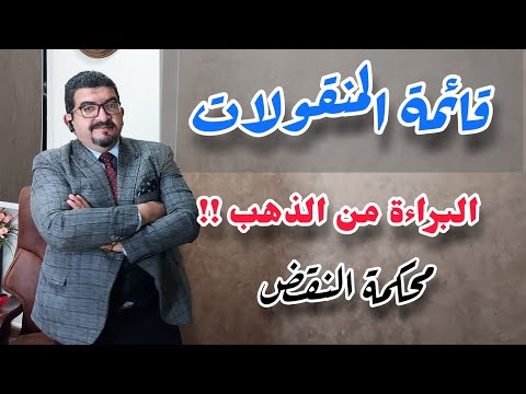 براءة من قائمة المنقولات والذهب