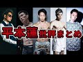 平本蓮2連敗で格闘家たちのツイートが辛辣だったのでまとめてみた