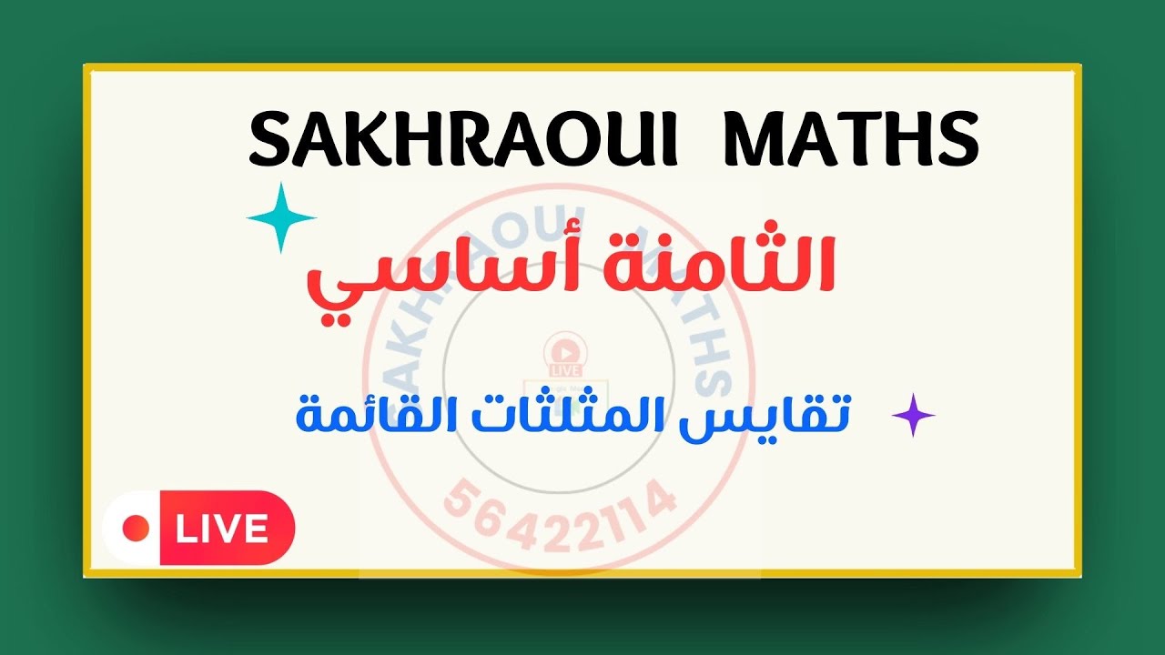 الثامنة أساسي :  تقايس المثلثات القائمة
