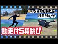 助走付き5段跳び コントロールテスト 助走付き5段跳び コントロールテスト