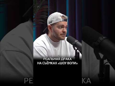 Реальная драка на съёмках «Шоу Воли» #Обзираем #ШоуВоли #МаксЗаКулисами #ПашаВоля #Пределин #ТНТ