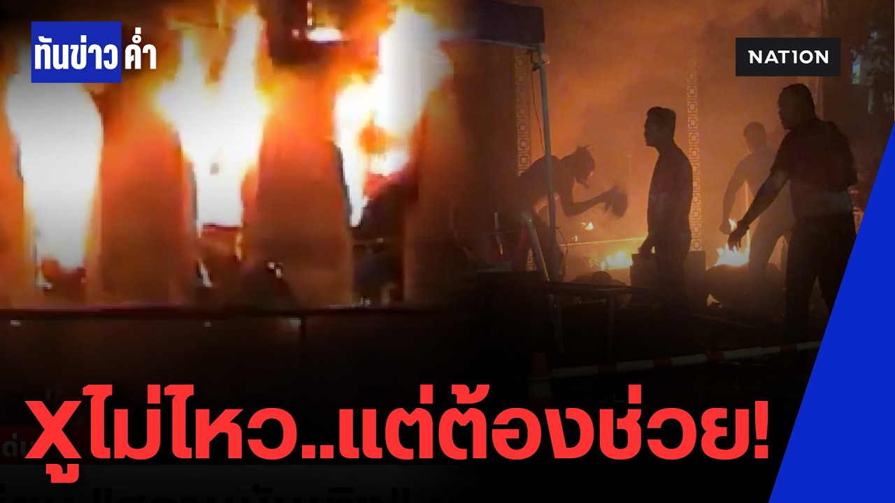 นาทีระทึก! ตร.ฝ่าไฟไหม้ลาดพร้าว | ทันข่าวค่ำ