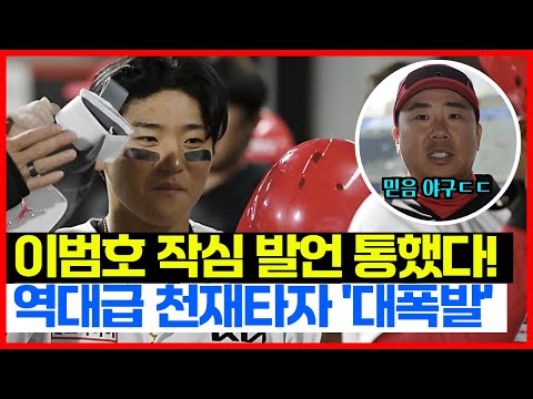 기아타이거즈 역대급 재능 김도영 대폭발! 이범호 감독 작심 발언 통했다...!!