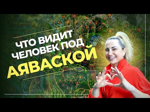 Эффекты Аяваски: “Жаль,