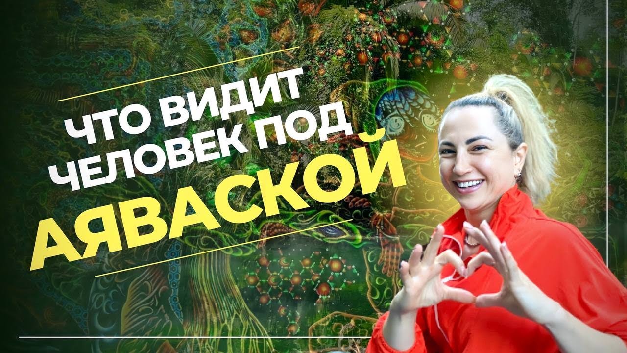 Эффекты Аяваски: “Жаль, я не знала этого раньше!” Мнение психолога и организатора ретритов