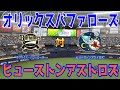 【パワプロ2021】オリックスバファローズ 対 ヒューストンアストロズ シミュレーション【eBASEBALLパワフルプロ野球2020】MLB メジャーリーグ