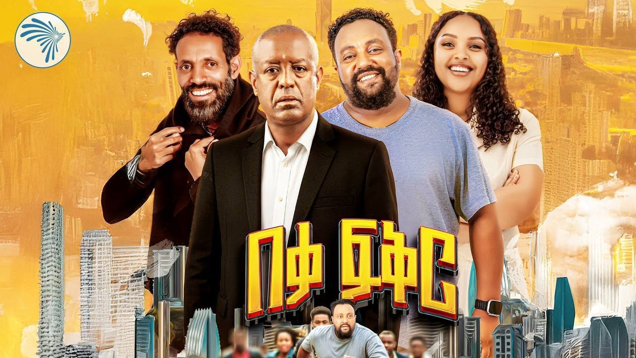 በቃ ፍቅር // አዲስ ፊልም // ከማንዴላ ጋር መስራቴ ለኔ ክብር ነው//  #tiktokaward / Arts Plus @ArtsTvWorld