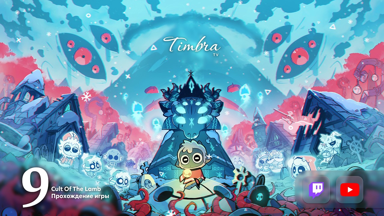 Cult Of The Lamb • Woolhaven • Прохождение #9 - культ вырос, но пора отдавать влась Тому-кто-ждет