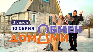 ОБМЕН ДОМАМИ | ЛИПЕЦК - ТВЕРЬ | 3 СЕЗОН, 10 ВЫПУСК