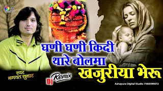 Ghani Ghani Kidi Bolma Khajuria Bheru || Bhagwat Suthar || घणी घणी किदी बोलमा खजुरिया भेरू