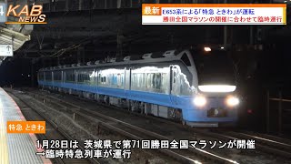 【特急ときわに初充当】E653系1000番台カツK71編成による「特急 ときわ35号(勝田全国マラソン35号)」が運転