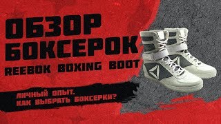 Обзор боксёрок Reebok Boxing Boot. Как выбрать боксёрки? Как шнуровать? - Видео от Бывший Фотограф