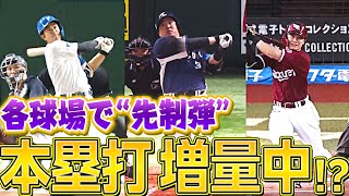 【ホームラン増量中!?】2試合連続『各球場で初回から先制弾』