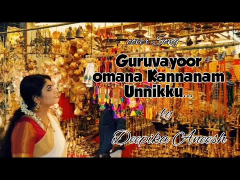 Guruvayoor Omana Kannanaam Unnikku Cover Song by Deepika Aneesh