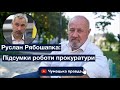 Руслан Рябошапка та Віктор Чумак: все що ви хотіли знати...