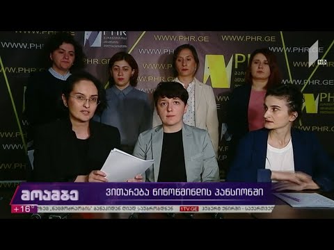 ვითარება ნინოწმინდის პანსიონში