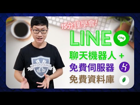 如何讓聊天機器人擁有記憶｜MongoDB資料庫｜15分鐘學會｜程式設計｜Python