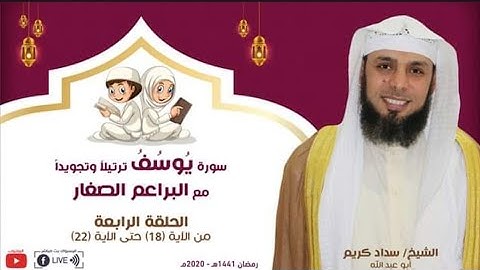 سورة يوسف ( من آيه ١٨ إى آيه ٢٢ ) ترتيلاً وتجويدًا 🌙📖