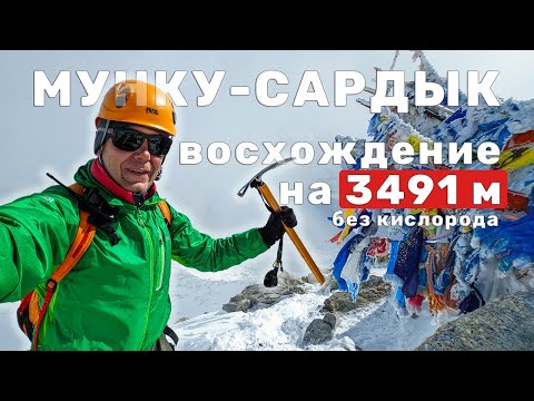 Курортное восхождение на Мунку-Сардык 2023 | Гора есть - надо лезть! | Страдай со мной! | День 2