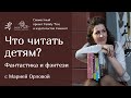 Что читать детям? Фантастика и фэнтази | Совместная рубрика Family Tree и издательства «Самокат»