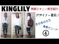 【KINGLILY】ｽｰﾊﾟｰｽﾄﾚｯﾁ美脚ｽｷﾆｰﾊﾟﾝﾂ着回しLIVE④