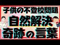 【奇跡】本当は言いたくない子供の不登校問題が自然と解決に向かってしまう奇跡の言葉