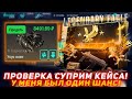 WONDERCASE ПРОВЕРКА СУПРИМ КЕЙСА! | У МЕНЯ БЫЛ ОДИН ШАНС! | ПРОВЕРКА САЙТА | ОТКРЫТИЕ КЕЙСОВ КСГО