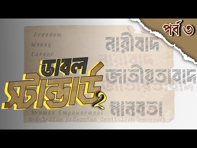 ডাবল স্টান্ডার্ড ২:[DOUBLE STANDARD 2] #Islamic_Audiobook_Bangla(অডিওবুক)~ডা. শামসুল আরেফিন শক্তি