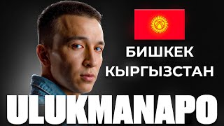 картинка: КТО ТАКОЙ ULUKMANAPO: судимость, рэп-звезда в Кыргызстане, личная жизнь