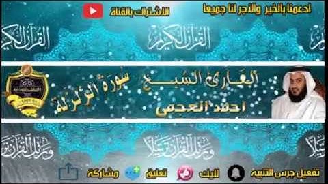 099- سورة الزلزلة كاملة - أحمد العجمى - تلاوة عطرة