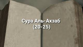 Мухаммад Бах - Сура Сура Аль - Азхаб (20-25)