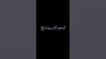 الم نجعل الارض مهادا🎋🌱🎍قرآن-كريم 🌵كرومات آيات قرآنيه🌴🌳مشاري
