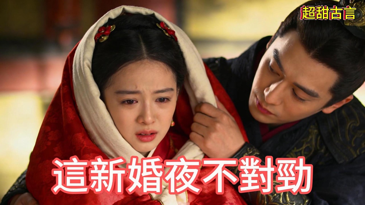 新婚夜將軍醉酒差點把我坐死，醒來卻把我當成小娃娃寵...